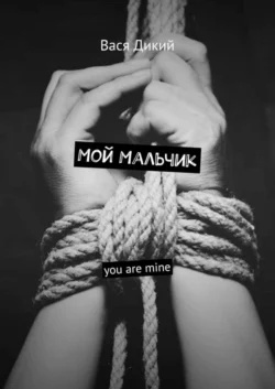 Мой мальчик. You are mine, Вася Дикий