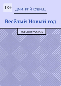 Весёлый Новый год. Повести и рассказы Дмитрий Кудрец