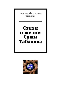 Стихи о жизни Саши Табакова, Александр Тютюник