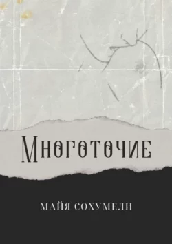 Многоточие. Сборник стихов, Майя Сохумели