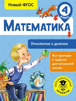 Математика. Умножение и деление. 4 класс, Татьяна Позднева