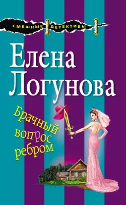 Брачный вопрос ребром, Елена Логунова