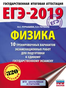 ЕГЭ-2019. Физика. 10 тренировочных вариантов экзаменационных работ для подготовки к единому государственному экзамену Наталия Пурышева и Елена Ратбиль