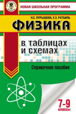 ОГЭ. Физика в таблицах и схемах. Справочное пособие. 7–9 классы, Наталия Пурышева