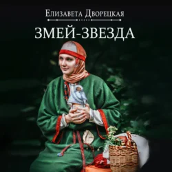 Огнедева. Змей-звезда, Елизавета Дворецкая