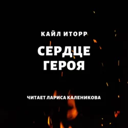 Сердце героя Кайл Иторр