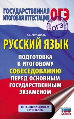 ОГЭ. Русский язык. Подготовка к итоговому собеседованию перед основным государственным экзаменом, Людмила Степанова