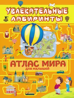 Атлас мира для малышей, Алеся Третьякова