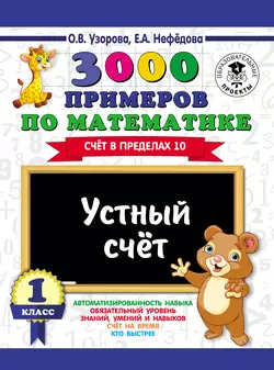 3000 примеров по математике. Устный счет. Счет в пределах 10. 1 класс, Ольга Узорова