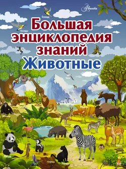 Большая энциклопедия знаний. Животные Мира Филиппова и Любовь Вайткене