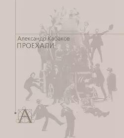 Проехали. Машины прошлого века в воспоминаниях и картинках, Александр Кабаков