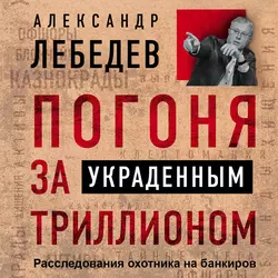 Погоня за украденным триллионом. Расследования охотника на банкиров, Александр Лебедев