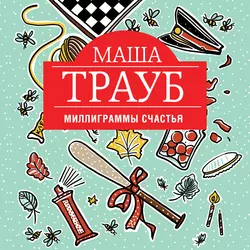 Миллиграммы счастья, Маша Трауб