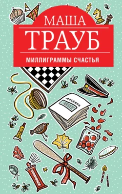 Миллиграммы счастья, Маша Трауб