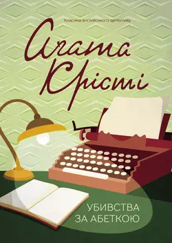 Убивства за абеткою, Агата Кристи