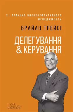 Делегування & керування, Брайан Трейсі