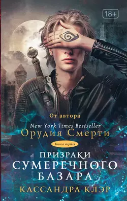 Призраки Сумеречного базара. Книга первая Кассандра Клэр