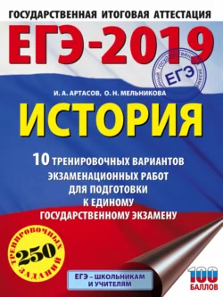 ЕГЭ-2019. История. 10 тренировочных вариантов экзаменационных работ для подготовки к единому государственному экзамену, Игорь Артасов