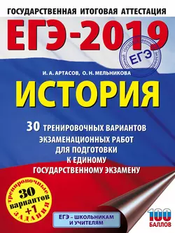 ЕГЭ-2019. История. 30 тренировочных вариантов экзаменационных работ для подготовки к единому государственному экзамену, Игорь Артасов