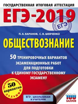 ЕГЭ-2019. Обществознание. 50 тренировочных вариантов экзаменационных работ для подготовки к единому государственному экзамену Петр Баранов и Сергей Шевченко