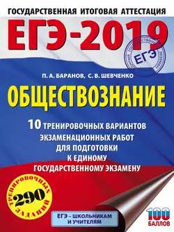 ЕГЭ-2019. Обществознание. 10 тренировочных вариантов экзаменационных работ для подготовки к единому государственному экзамену, Петр Баранов