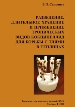 Разведение, длительное хранение и применение тропических видов кокцинеллид для борьбы с тлями в теплицах, В. Семьянов