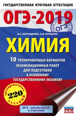 ОГЭ-2019. Химия. 10 тренировочных вариантов экзаменационных работ для подготовки к основному государственному экзамену, Антонина Корощенко