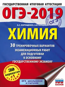 ОГЭ-2019. Химия. 30 вариантов тренировочных экзаменационных работ по химии для подготовки к ОГЭ, Антонина Корощенко