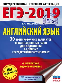 ЕГЭ-2019. Английский язык. 30 тренировочных вариантов экзаменационных работ для подготовки к единому государственному экзамену, Елена Музланова