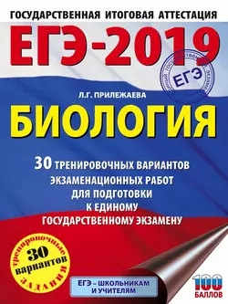 ЕГЭ-2019. Биология. 30 тренировочных вариантов экзаменационных работ для подготовки к единому государственному экзамену, Лариса Прилежаева