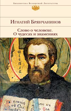 Слово о человеке. О чудесах и знамениях, Святитель Игнатий (Брянчанинов)