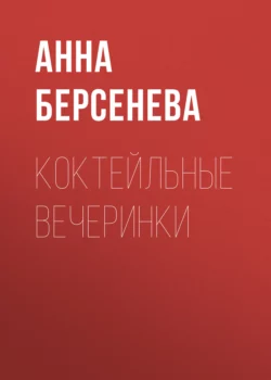 Коктейльные вечеринки, Анна Берсенева