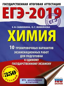 ЕГЭ-2019. Химия. 10 тренировочных вариантов экзаменационных работ для подготовки к единому государственному экзамену, Елена Савинкина