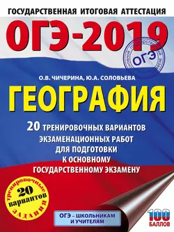 ОГЭ-2019. География. 20 тренировочных вариантов экзаменационных работ для подготовки к основному государственному экзамену, Ольга Чичерина