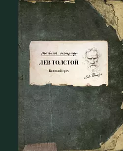 Великий грех Лев Толстой