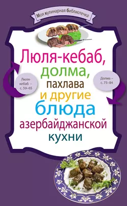 Люля-кебаб  долма  пахлава и другие блюда азербайджанской кухни Сборник кулинарных рецептов