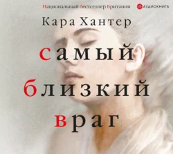 Самый близкий враг, Кара Хантер