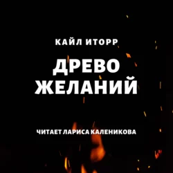 Древо желаний, Кайл Иторр