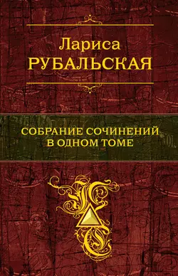 Собрание сочинений в одном томе, Лариса Рубальская