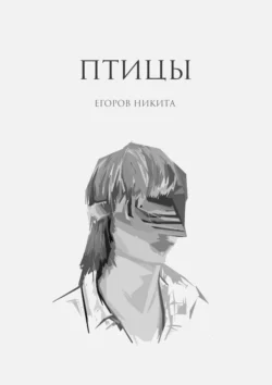 Птицы, Никита Егоров