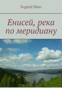 Енисей, река по меридиану, Evgenii Shan