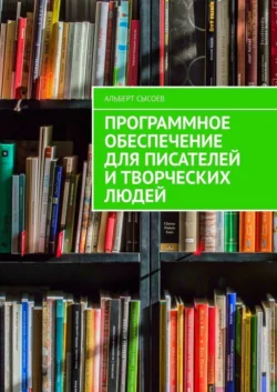 Программное обеспечение для писателей и творческих людей, Альберт Сысоев