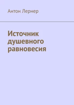 Источник душевного равновесия, Антон Лернер