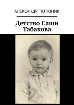 Детство Саши Табакова, Александр Тютюник