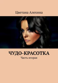 Чудо-красотка. Часть вторая, Цветана Алехина