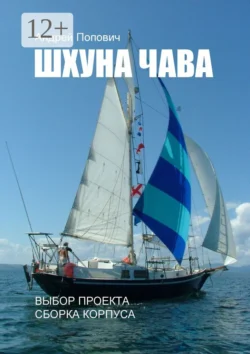 Шхуна «Чава». Выбор проекта, сборка корпуса, Андрей Попович