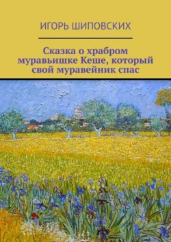 Сказка о храбром муравьишке Кеше  который свой муравейник спас. Новелла-сказка Игорь Шиповских