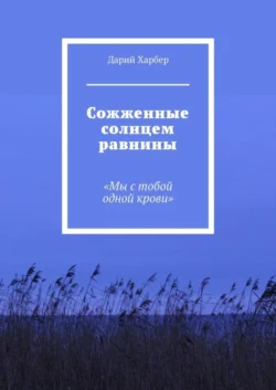 Сожженные солнцем равнины. «Мы с тобой одной крови», Дарий Харбер