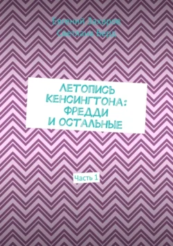 Летопись Кенсингтона: Фредди и остальные. Часть 1, Евгений Захаров