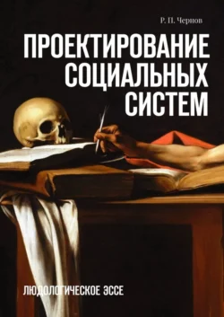 Проектирование социальных систем. Людологическое эссе, Р. П. Чернов